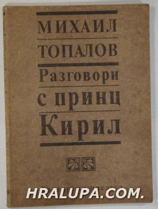РАЗГОВОРИ С ПРИНЦ КИРИЛ, МИХАИЛ ТОПАЛОВ, София 1991 г.